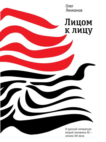 Обложка книги  «Лицом к лицу. О русской литературе второй половины ХХ – начала ХХI века»