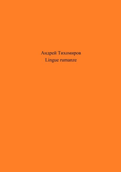 Обложка книги «Lingue rumanze»