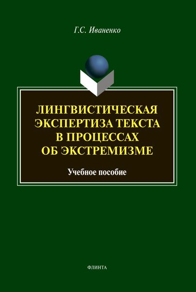 Обложка книги  «Лингвистическая экспертиза в процессах об экстремизме»