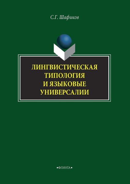 Обложка книги  «Лингвистическая типология и языковые универсалии»