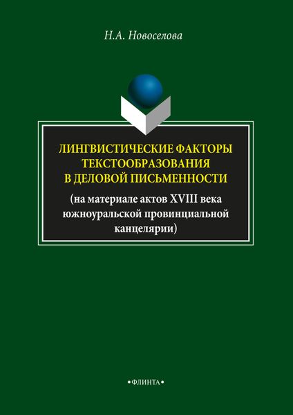 Обложка книги  «Лингвистические факторы текстообразования в деловой письменности»