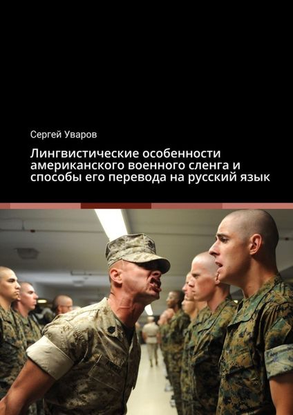 Обложка книги  «Лингвистические особенности американского военного сленга и способы его перевода на русский язык»