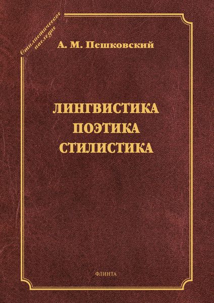 Обложка книги  «Лингвистика. Поэтика. Стилистика»