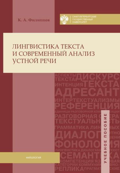 Обложка книги  «Лингвистика текста и современный анализ устной речи»