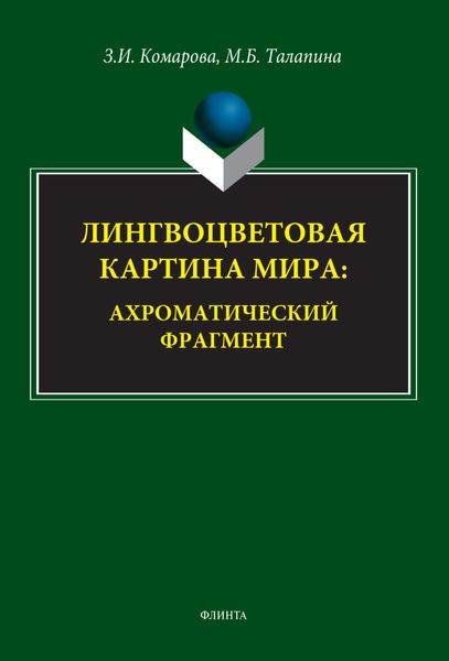 Обложка книги  «Лингвоцветовая картина мира. Ахроматический фрагмент»
