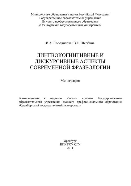 Обложка книги  «Лингвокогнитивные и дискурсивные аспекты современной фразеологии»