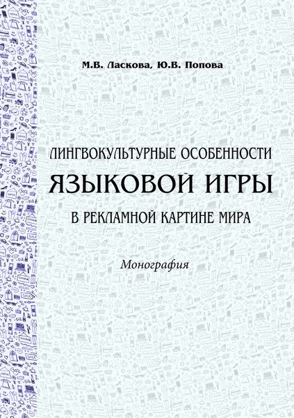 Обложка книги  «Лингвокультурные особенности языковой игры в рекламной картине мира»