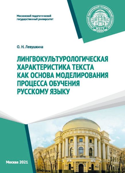 Обложка книги  «Лингвокультурологическая характеристика текста как основа моделирования процесса обучения русскому языку»