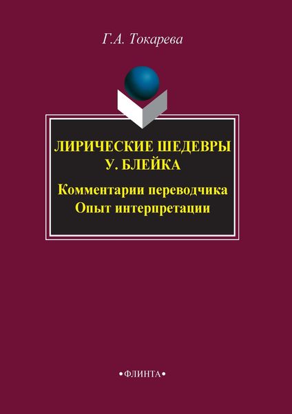 Обложка книги  «Лирические шедевры У. Блейка. Комментарии переводчика. Опыт интерпретации»