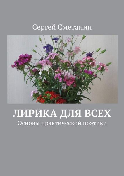 Обложка книги «Лирика для всех. Основы практической поэтики»