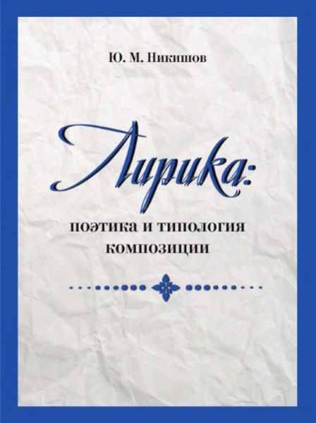 Обложка книги  «Лирика: поэтика и типология композиции»