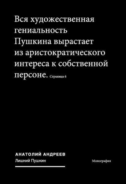 Обложка книги  «Лишний Пушкин»
