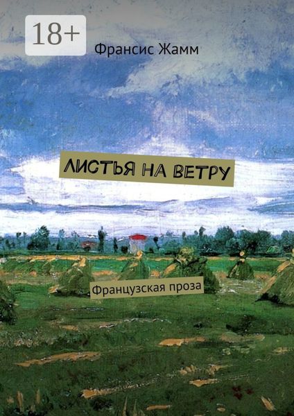 Обложка книги  «Листья на ветру. Французская проза»