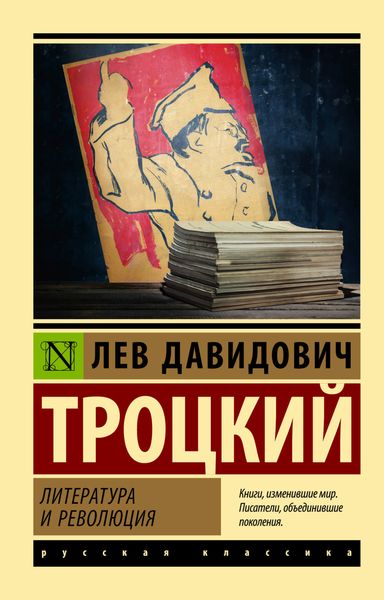 Обложка книги  «Литература и революция»