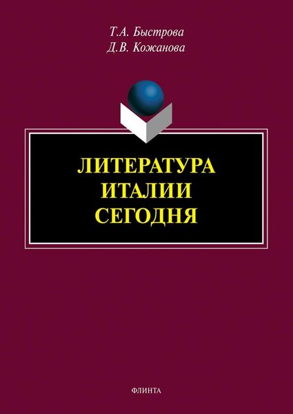 Обложка книги  «Литература Италии сегодня»