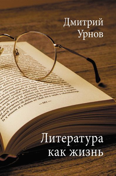 Обложка книги  «Литература как жизнь. Том II»