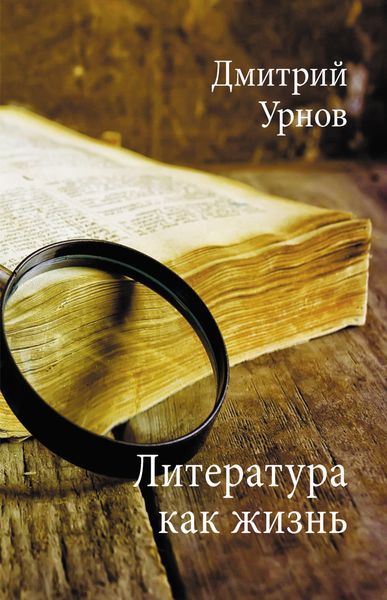 Обложка книги  «Литература как жизнь. Том I»