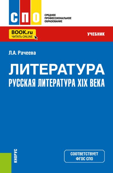 Обложка книги  «Литература: русская литература XIX века. (СПО). Учебник.»