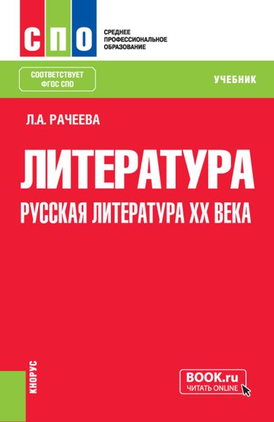 Обложка книги  «Литература: русская литература XX века. (СПО). Учебник.»