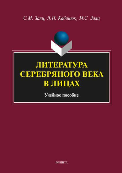 Обложка книги  «Литература Серебряного века в лицах»
