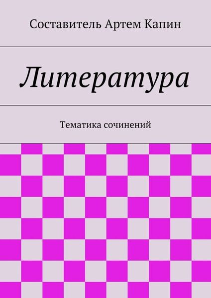 Обложка книги «Литература. Тематика сочинений»