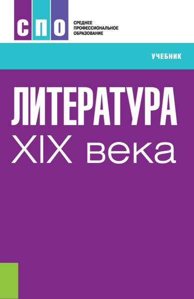 Обложка книги «Литература XIX века. (СПО). Учебник.»