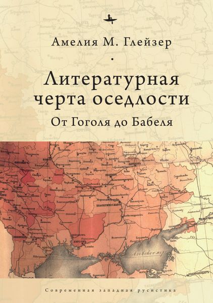 Обложка книги  «Литературная черта оседлости. От Гоголя до Бабеля»