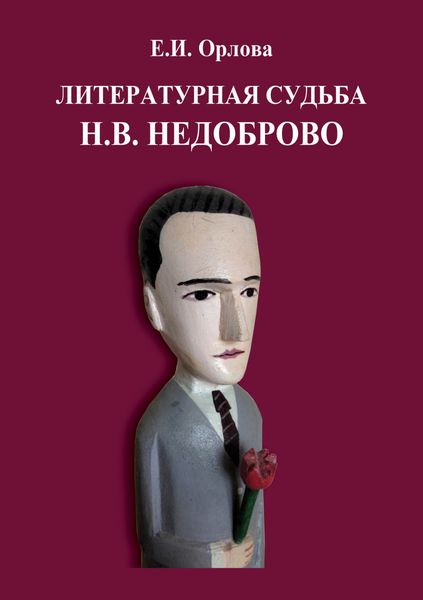 Обложка книги  «Литературная судьба Н.В. Недоброво»