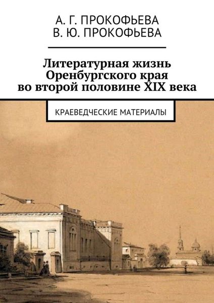 Обложка книги  «Литературная жизнь Оренбургского края во второй половине XIX века. Краеведческие материалы»