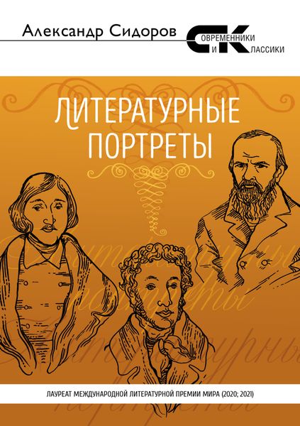 Обложка книги  «Литературные портреты»