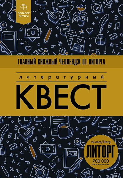Обложка книги «Литературный квест»