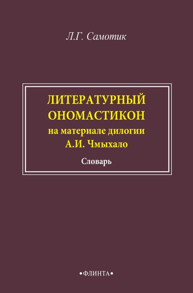 Обложка книги  «Литературный ономастикон (на материале дилогии А. И. Чмыхало). Словарь»