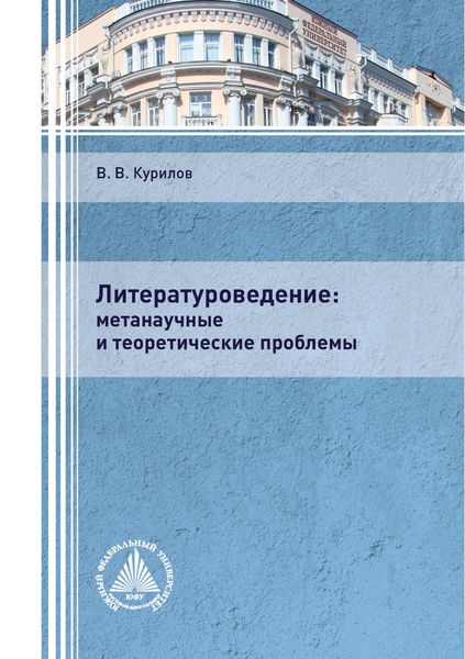 Обложка книги  «Литературоведение: метанаучные и теоретические проблемы»