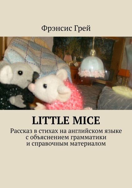 Обложка книги  «Little mice. Рассказ в стихах на английском языке с объяснением грамматики и справочным материалом»