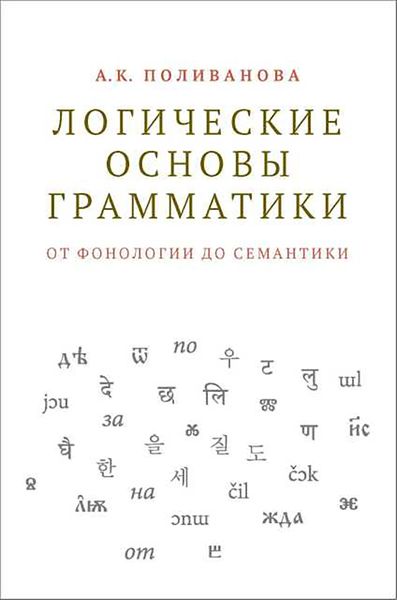 Обложка книги  «Логические основы грамматики: от фонологии до семантики»