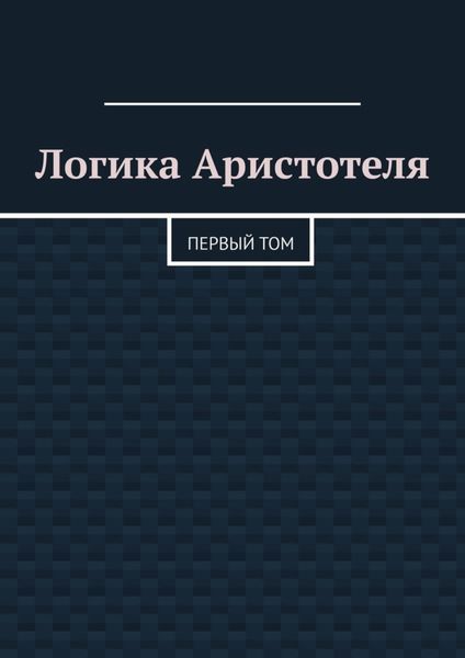 Обложка книги  «Логика Аристотеля. Первый том»