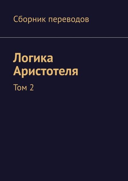 Обложка книги  «Логика Аристотеля. Том 2»