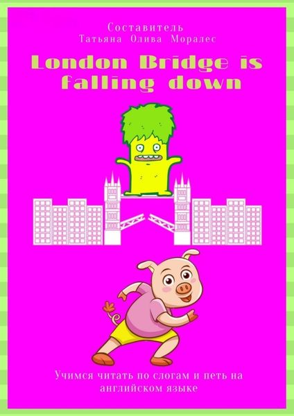Обложка книги  «London Bridge is falling down. Учимся читать по слогам и петь на английском языке»