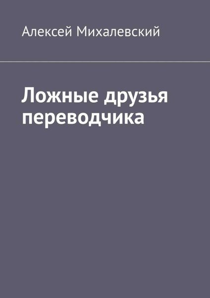 Обложка книги «Ложные друзья переводчика»