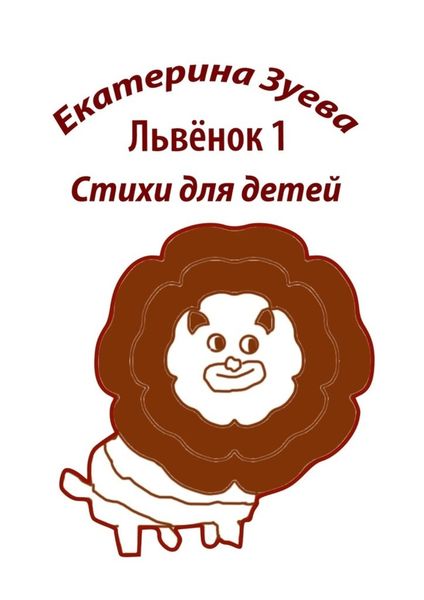 Обложка книги  «Львенок-1. Стихи для детей»