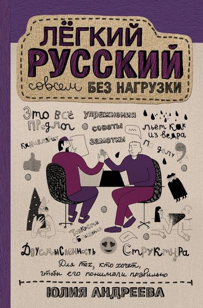 Обложка книги  «Лёгкий русский совсем без нагрузки»