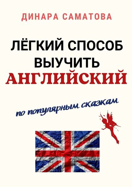 Обложка книги  «Лёгкий способ выучить английский. По популярным сказкам»
