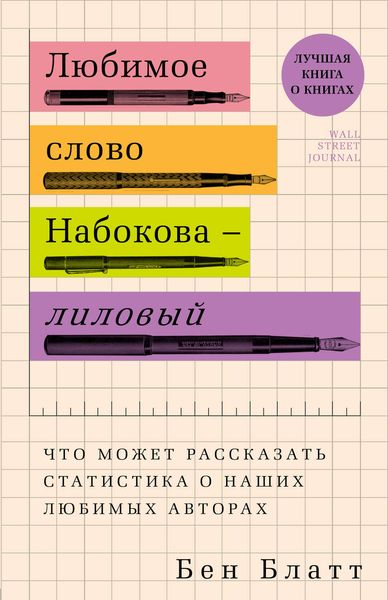Обложка книги  «Любимое слово Набокова – лиловый. Что может рассказать статистика о наших любимых авторах»