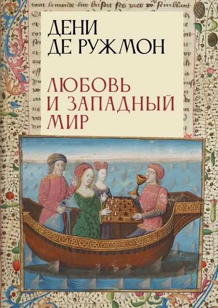 Обложка книги  «Любовь и Западный мир»