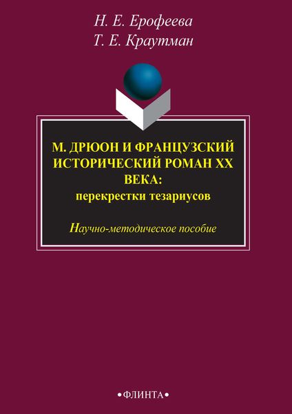 Обложка книги  «М. Дрюон и французский исторический роман ХХ века: перекрестки тезаурусов»
