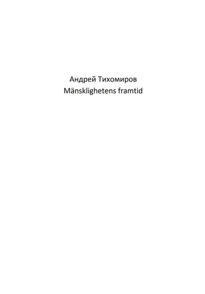 Обложка книги  «Mänsklighetens framtid»