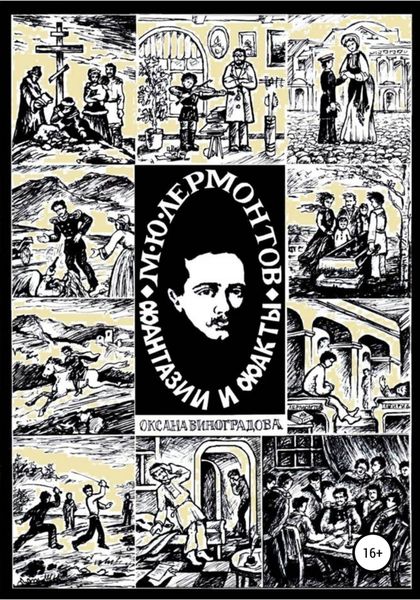 Обложка книги «М.Ю. Лермонтов. Фантазии и факты»