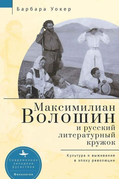 Обложка книги  «Максимилиан Волошин и русский литературный кружок. Культура и выживание в эпоху революции»