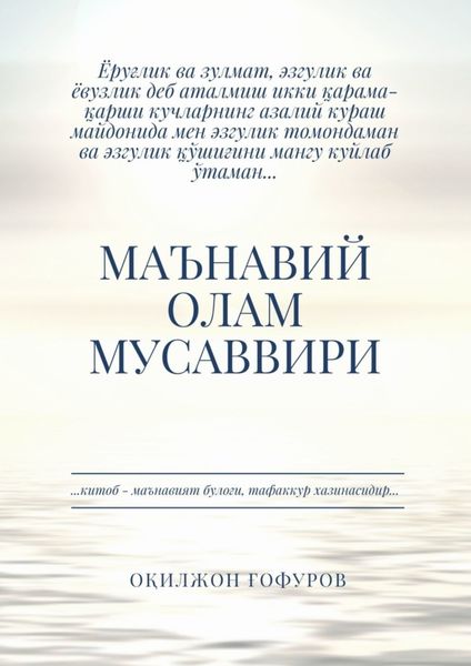 Обложка книги  «Маънавий олам мусаввири»