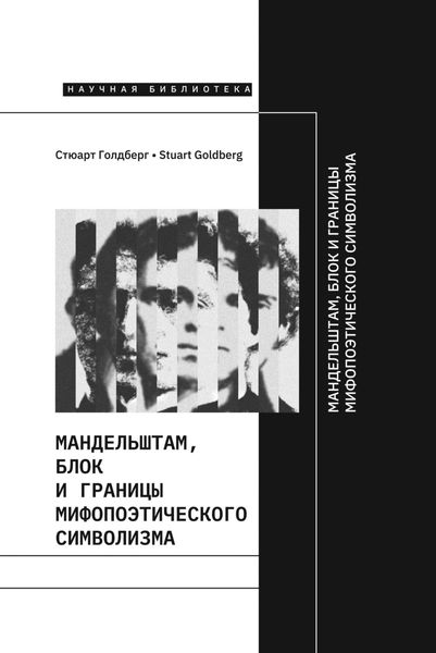 Обложка книги  «Мандельштам, Блок и границы мифопоэтического символизма»